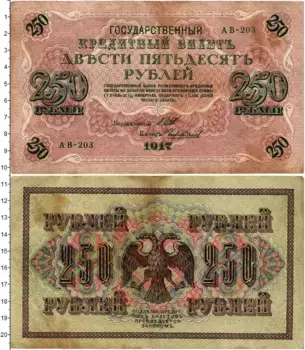 Банкнота 250 рублей Временного правительства 1917 года Шипов-Чихирджин