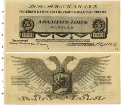 Банкнота 25 копеек Гражданской войны 1919 года Полевое Казначейство Северо-Западного фронта