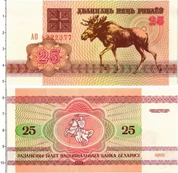 Банкнота 25 рублей Беларуси 1992 года Лось