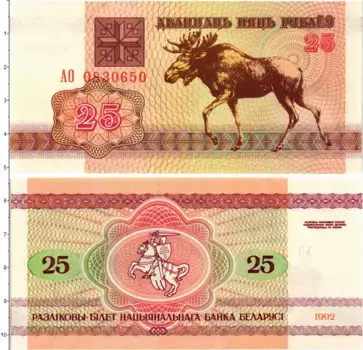 Банкнота 25 рублей Беларуси 1992 года Лось