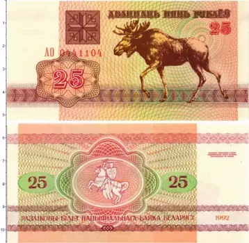 Банкнота 25 рублей Беларуси 1992 года Лось