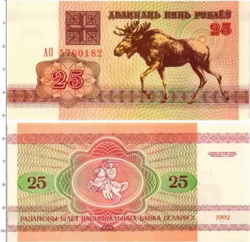 Банкнота 25 рублей Беларуси 1992 года Лось