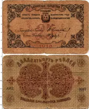 Банкнота 25 рублей Гражданской войны 1918 года Бакинская городская управа
