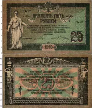 Банкнота 25 рублей Гражданской войны 1918 года Ростов-на-Дону