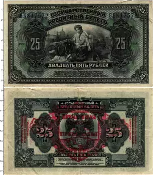 Банкнота 25 рублей Гражданской войны 1918 года Прибайкалье