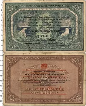 Банкнота 25 рублей Гражданской войны 1918 года Архангельское отделение