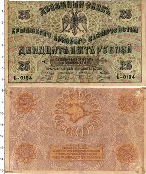 Банкнота 25 рублей Гражданской войны 1918 года Крымское краевое казначейство