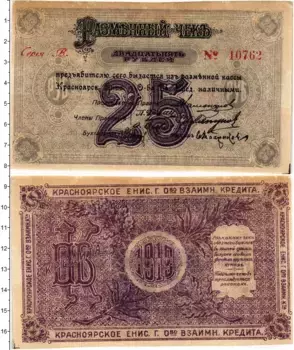Банкнота 25 рублей Гражданской войны 1919 года Красноярско-Енисейское общество взаимного кредита