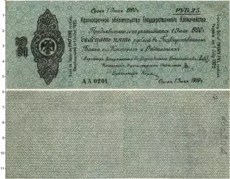 Банкнота 25 рублей Гражданской войны 1919 года Омск