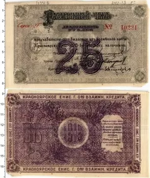 Банкнота 25 рублей Гражданской войны 1919 года Красноярск