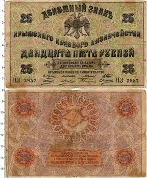 Банкнота 25 рублей Гражданской войны 1919 года Крымское краевое правительство