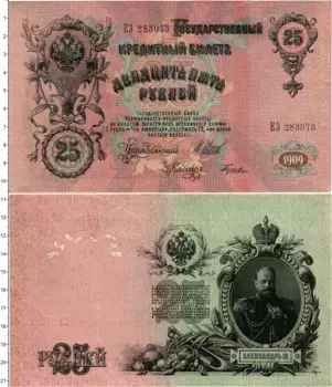 Банкнота 25 рублей Николая 2 1909 года Шипов-Гусев