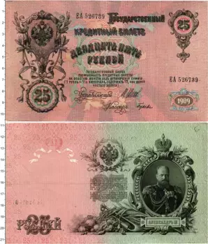 Банкнота 25 рублей Николая 2 1909 года Шипов-Гусев