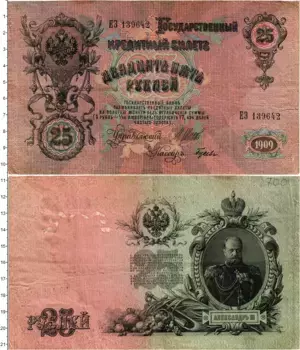 Банкнота 25 рублей Николая 2 1909 года Шипов-Гусев