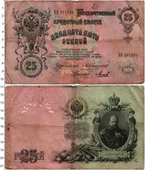 Банкнота 25 рублей Николая 2 1909 года Коншин-Михеев