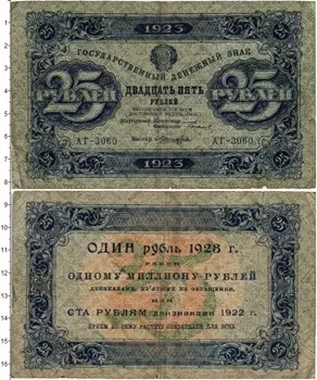 Банкнота 25 рублей РСФСР 1923 года Сокольников-Лошкин