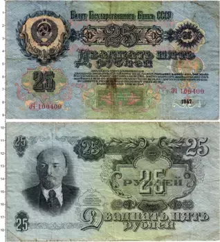 Банкнота 25 рублей СССР 1947 года В