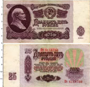 Банкнота 25 рублей СССР 1961 года