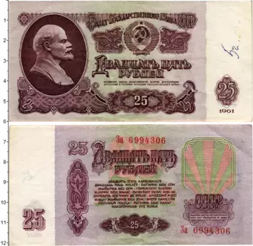 Банкнота 25 рублей СССР 1961 года