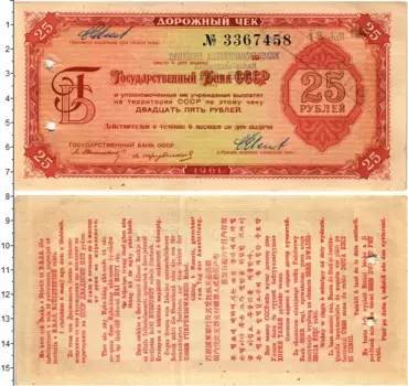 Банкнота 25 рублей СССР 1961 года Дорожные чеки предназначались для безопасной перевозки определённой суммы денег на расстояние, или заграницу