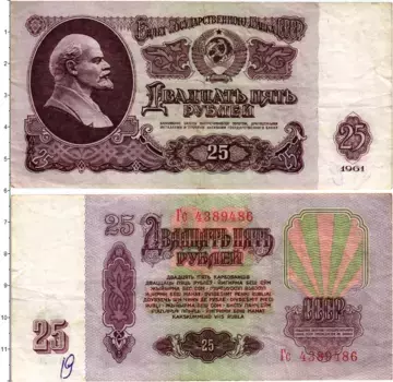Банкнота 25 рублей СССР 1961 года Ленин