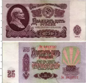 Банкнота 25 рублей СССР 1961 года Ленин
