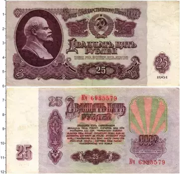 Банкнота 25 рублей СССР 1961 года Ленин