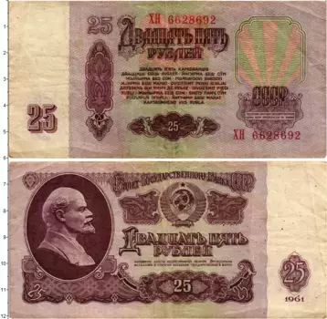 Банкнота 25 рублей СССР 1961 года Ленин