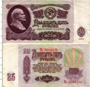 Банкнота 25 рублей СССР 1961 года В
