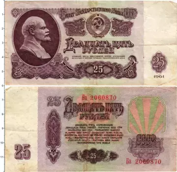 Банкнота 25 рублей СССР 1961 года В