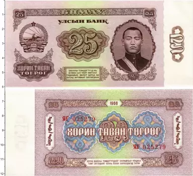 Банкнота 25 тугриков Монголии 1966 года Сухэ-Батор
