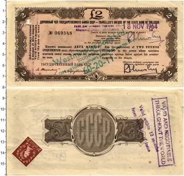 Банкнота 2 фунта СССР 1964 года Дорожный чек