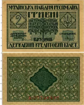 Банкнота 2 гривны Украины 1918 года