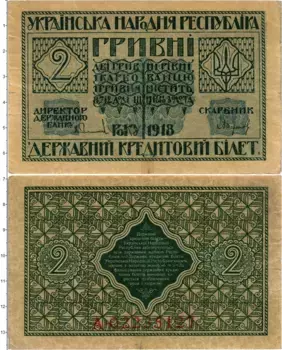 Банкнота 2 гривны Украины 1918 года