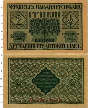 Банкнота 2 гривны Украины 1918 года `Литера ``Б```