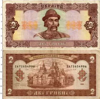 Банкнота 2 гривны Украины 1992 года Ярослав Мудрый