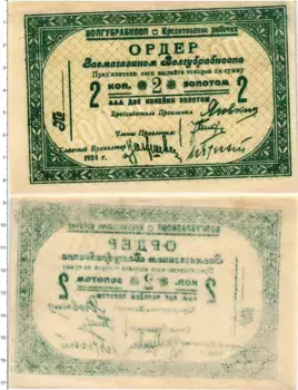 Банкнота 2 копейки СССР 1924 года Ордер Волгубрабкооп