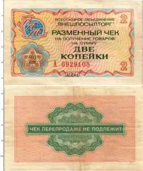 Банкнота 2 копейки СССР 1976 года ВО Внешпосылторг