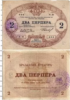 Банкнота 2 перпера Черногории 1914 года
