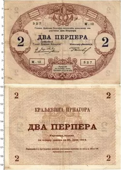 Банкнота 2 перпера Черногории 1914 года Никола I