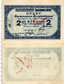 Банкнота 2 рубля СССР 1924 года Ордер Волгубрабкооп