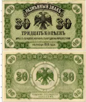 Банкнота 30 копеек Гражданской войны 1918 года Дальний восток