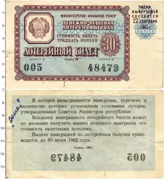 Банкнота 30 копеек СССР 1961 года Билет денежно-вещевой лотереи