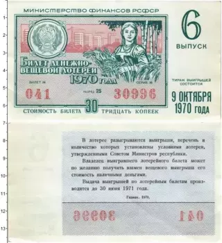 Банкнота 30 копеек СССР 1970 года Билет денежно-вещевой лотереи