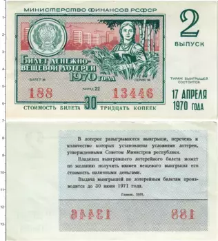 Банкнота 30 копеек СССР 1970 года Билет денежно-вещевой лотереи