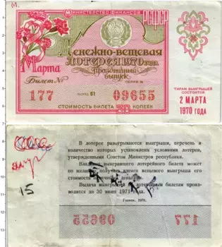 Банкнота 30 копеек СССР 1970 года Лотерейный билет