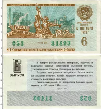 Банкнота 30 копеек СССР 1973 года Билет денежно-вещевой лотереи