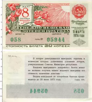 Банкнота 30 копеек СССР 1974 года Билет денежно-вещевой лотереи