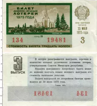 Банкнота 30 копеек СССР 1975 года Билет денежно-вещевой лотереи