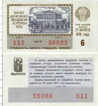 Банкнота 30 копеек СССР 1976 года Билет денежно-вещевой лотереи